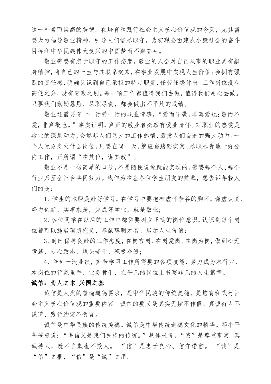 爱国、敬业、诚信、友善发言稿_第2页