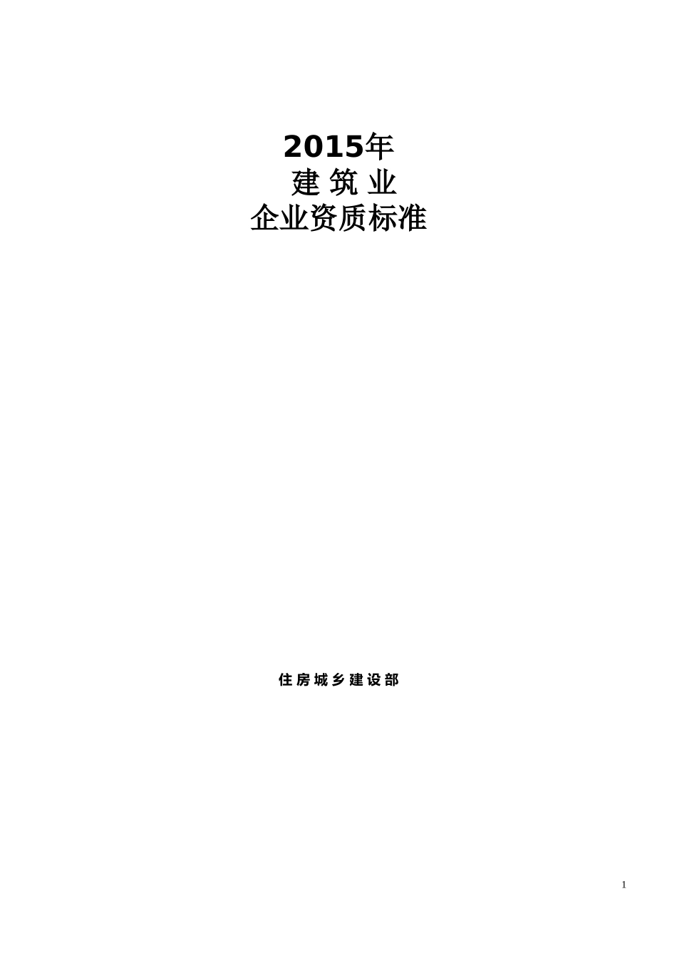 2015年建筑业企业资质标准及承包范围_第1页