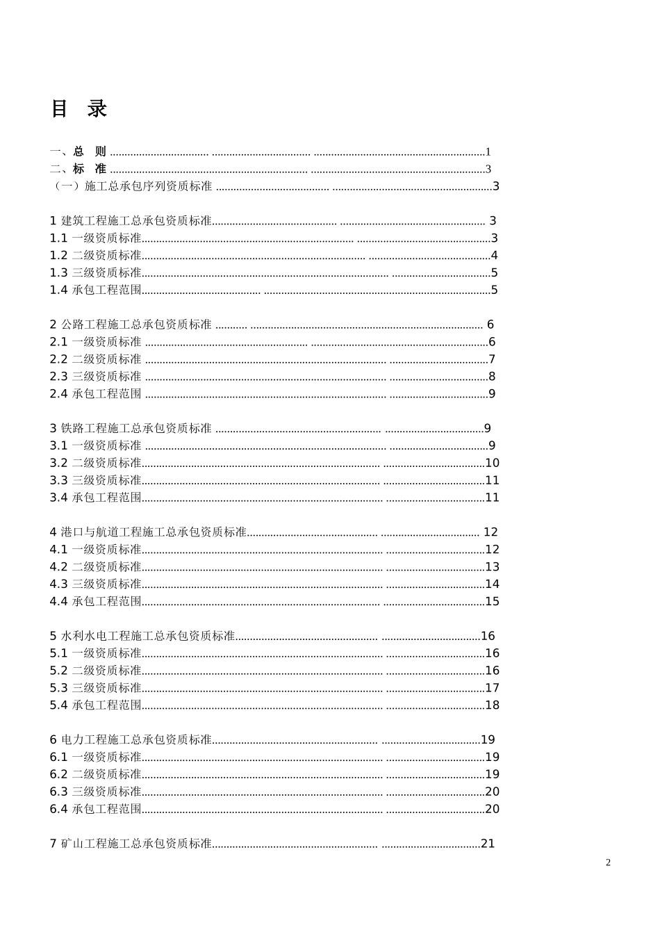 2015年建筑业企业资质标准及承包范围_第2页