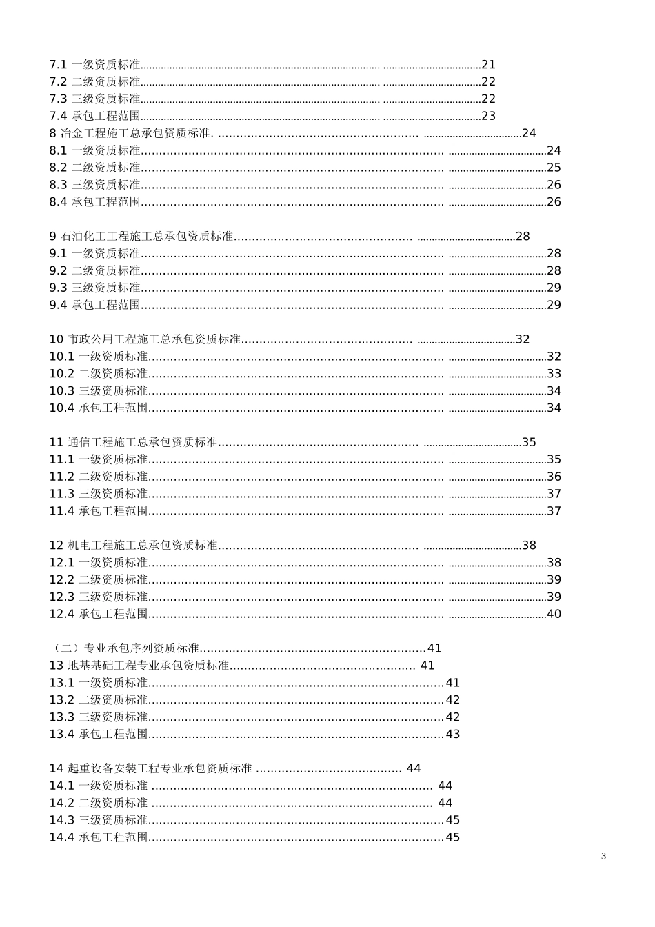 2015年建筑业企业资质标准及承包范围_第3页
