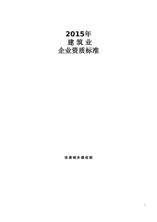 2015年建筑业企业资质标准及承包范围