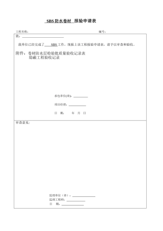 SBS卷材防水层检验批质量验收记录表