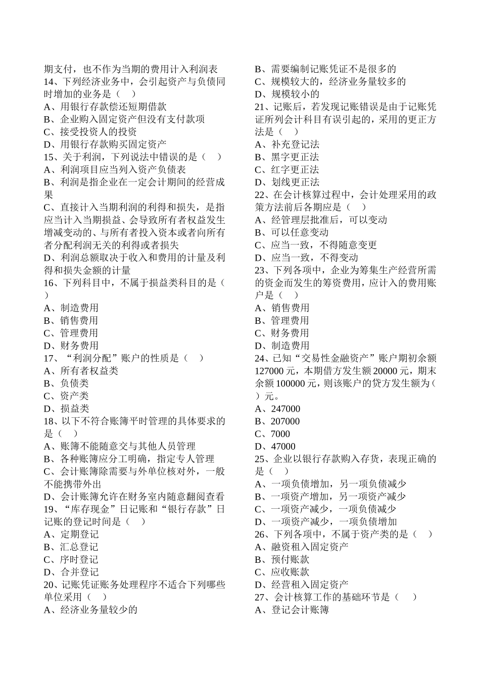 2017年会计从业资格考试《会计基础》题库_第2页