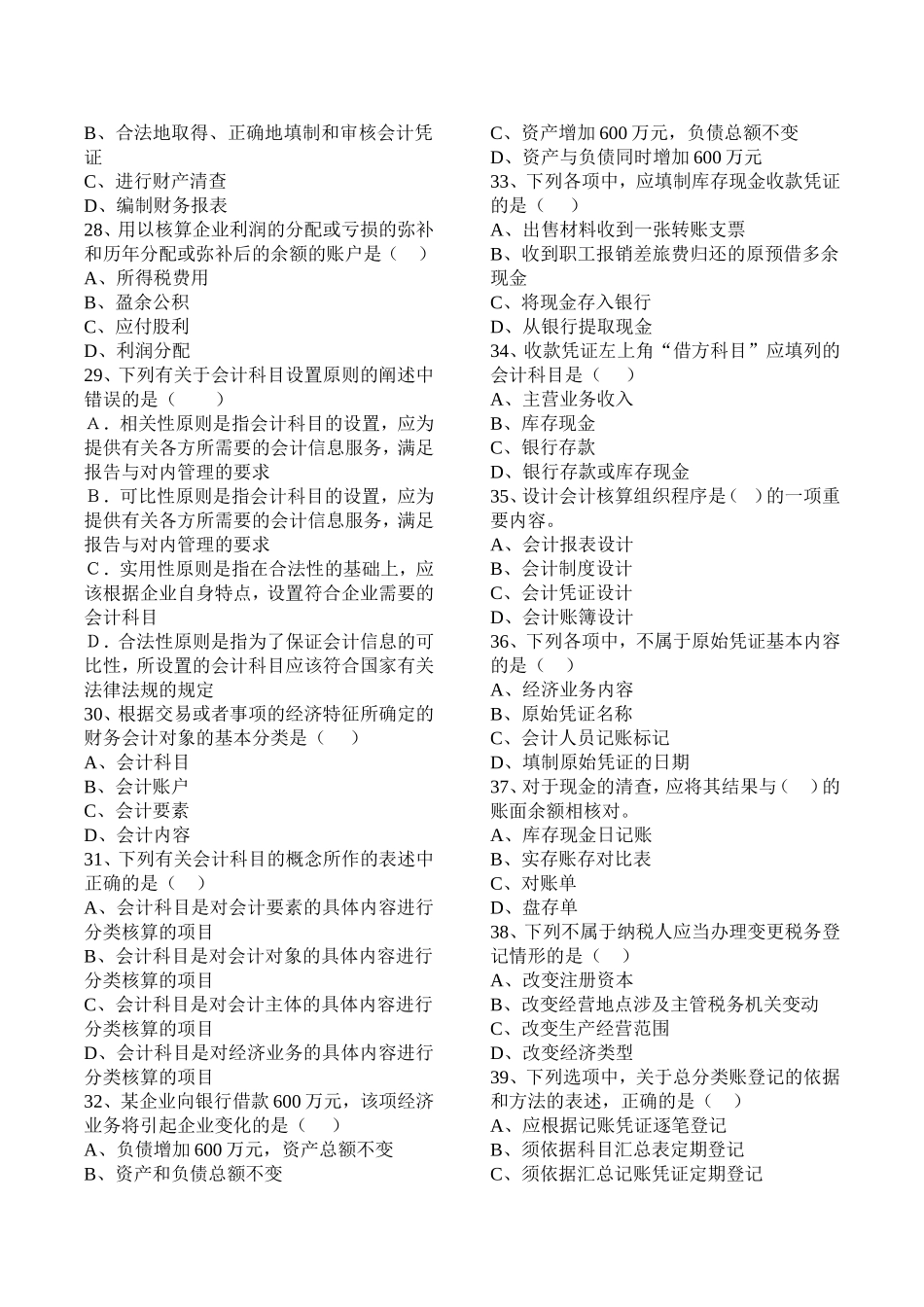 2017年会计从业资格考试《会计基础》题库_第3页