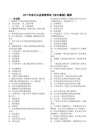 2017年会计从业资格考试《会计基础》题库