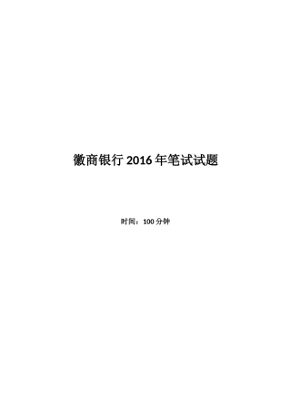 2016年徽商银行招聘考试笔试试题