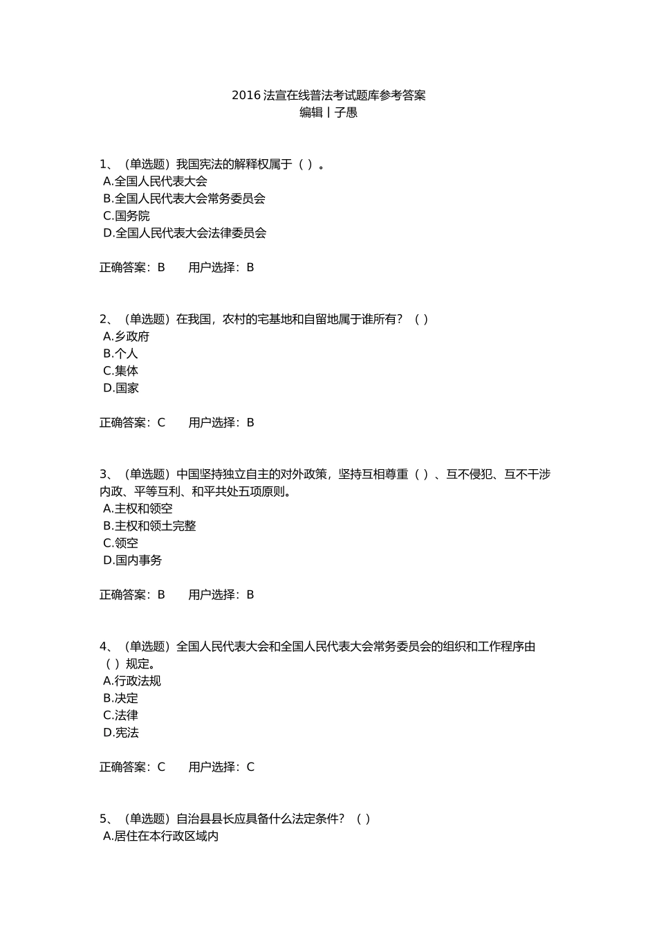 2016法宣在线普法考试题库参考答案_第1页