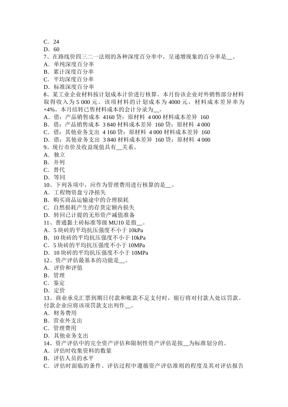 2016年上半年浙江省资产评估师《经济法》：非农业建设占用耕地考试试卷_第2页