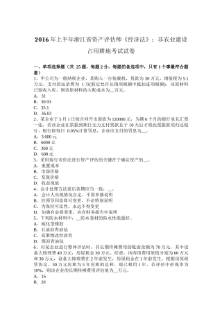 2016年上半年浙江省资产评估师《经济法》：非农业建设占用耕地考试试卷