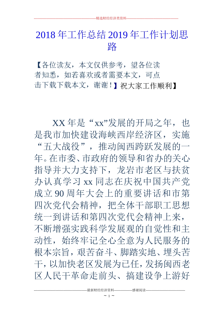 2018年工作总结2019年工作计划思路_第1页