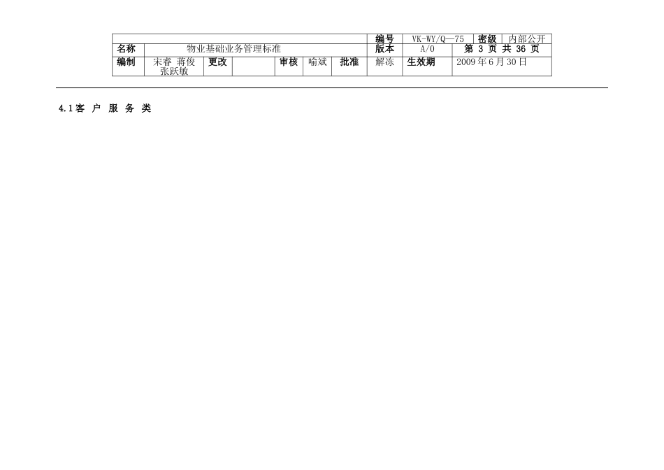 《万科物业基础业务管理标准》_第3页