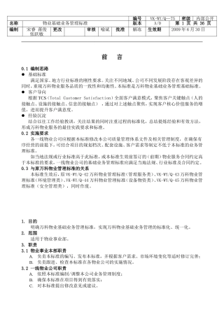 《万科物业基础业务管理标准》