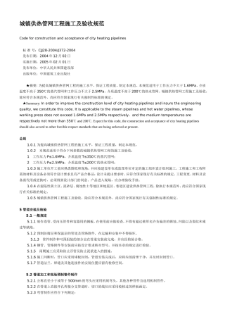 CJJ28-2004城镇供热管网工程施工及验收规范