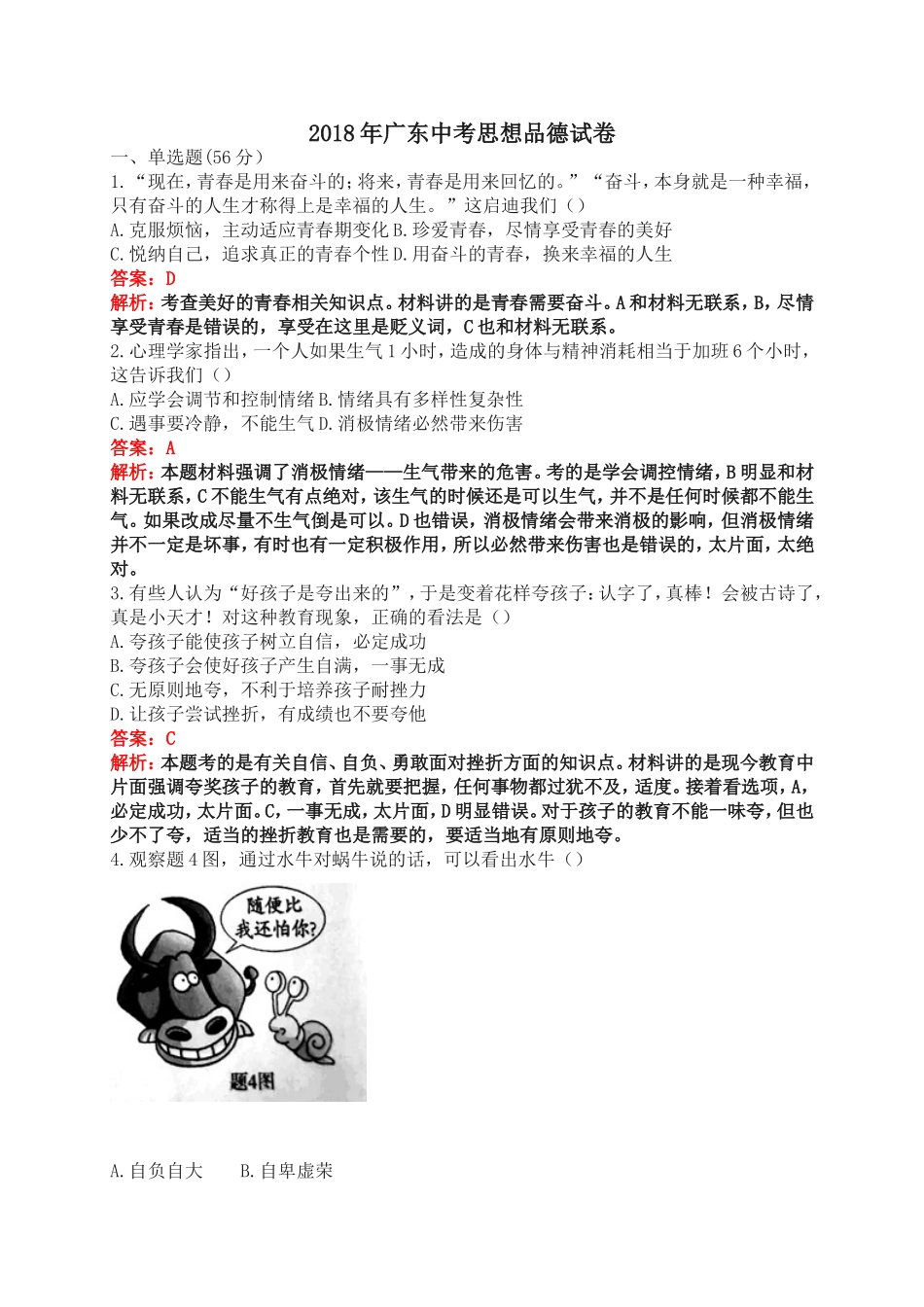 2018年广东中考思想品德试卷_第1页