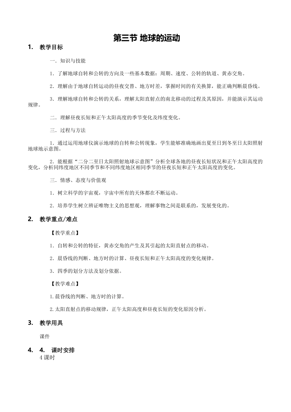 1.3地球的运动-教学设计-教案_第1页