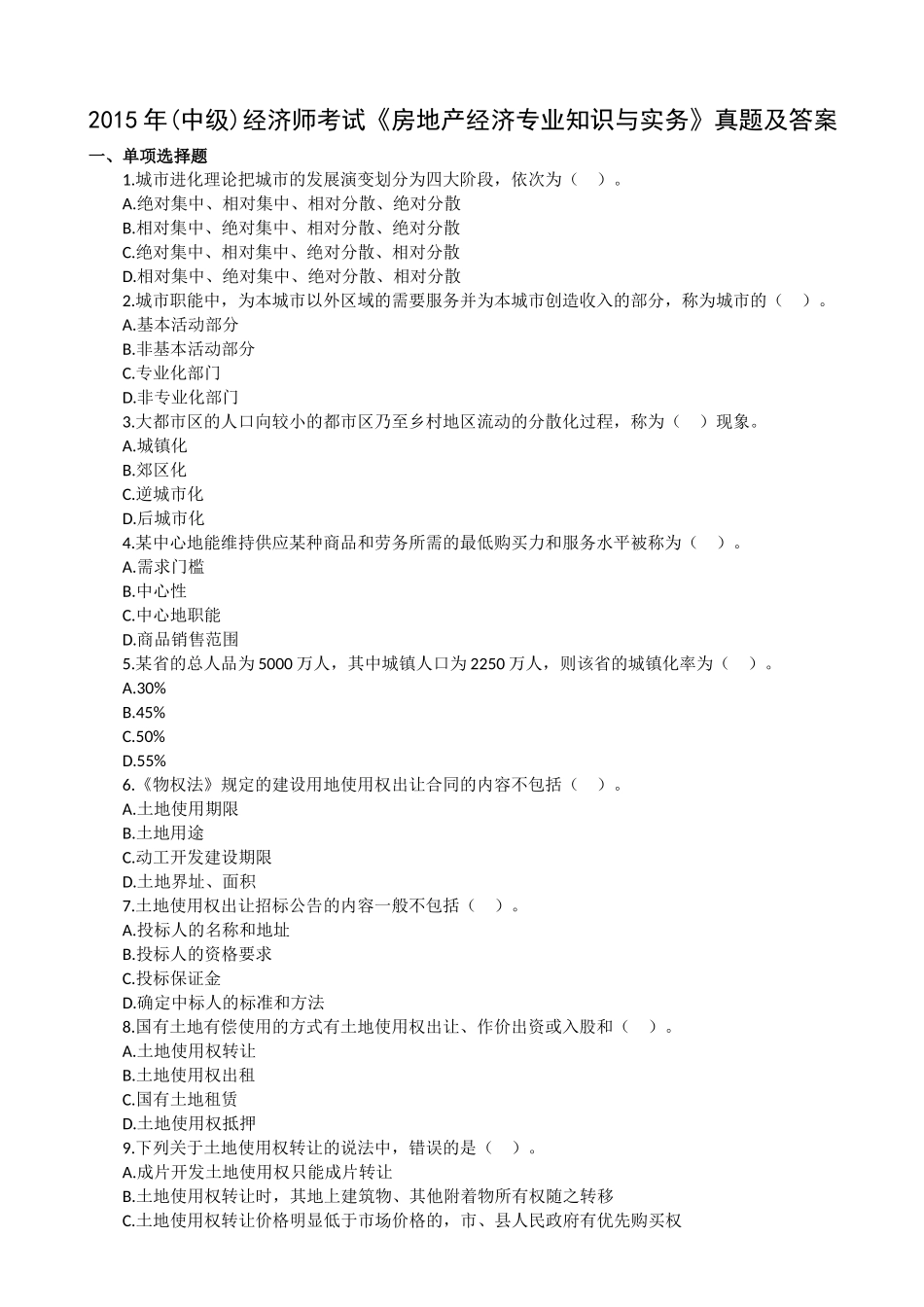 2015年(中级)经济师考试《房地产经济专业知识与实务》真题及答案解析_第1页