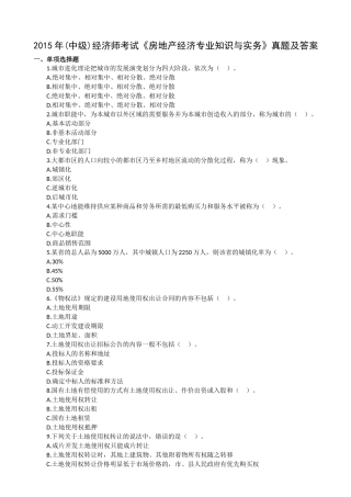 2015年(中级)经济师考试《房地产经济专业知识与实务》真题及答案解析