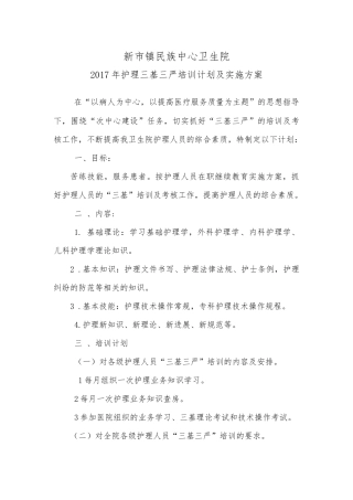 2016年护理三基三严培训计划及实施方案