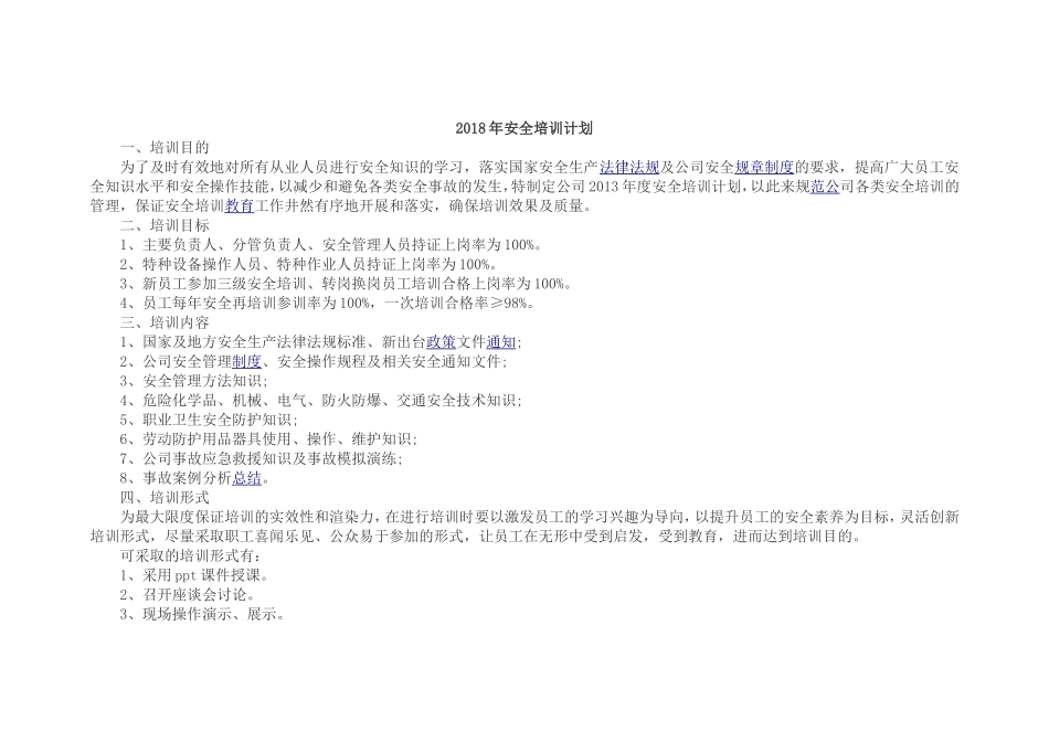 2018年安全培训计划_第1页