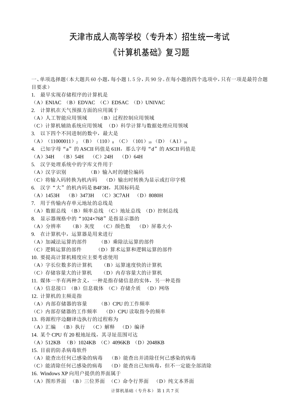 2014年天津市成人高等学校(专升本)招生统一考试《计算机基础》复习题_第1页