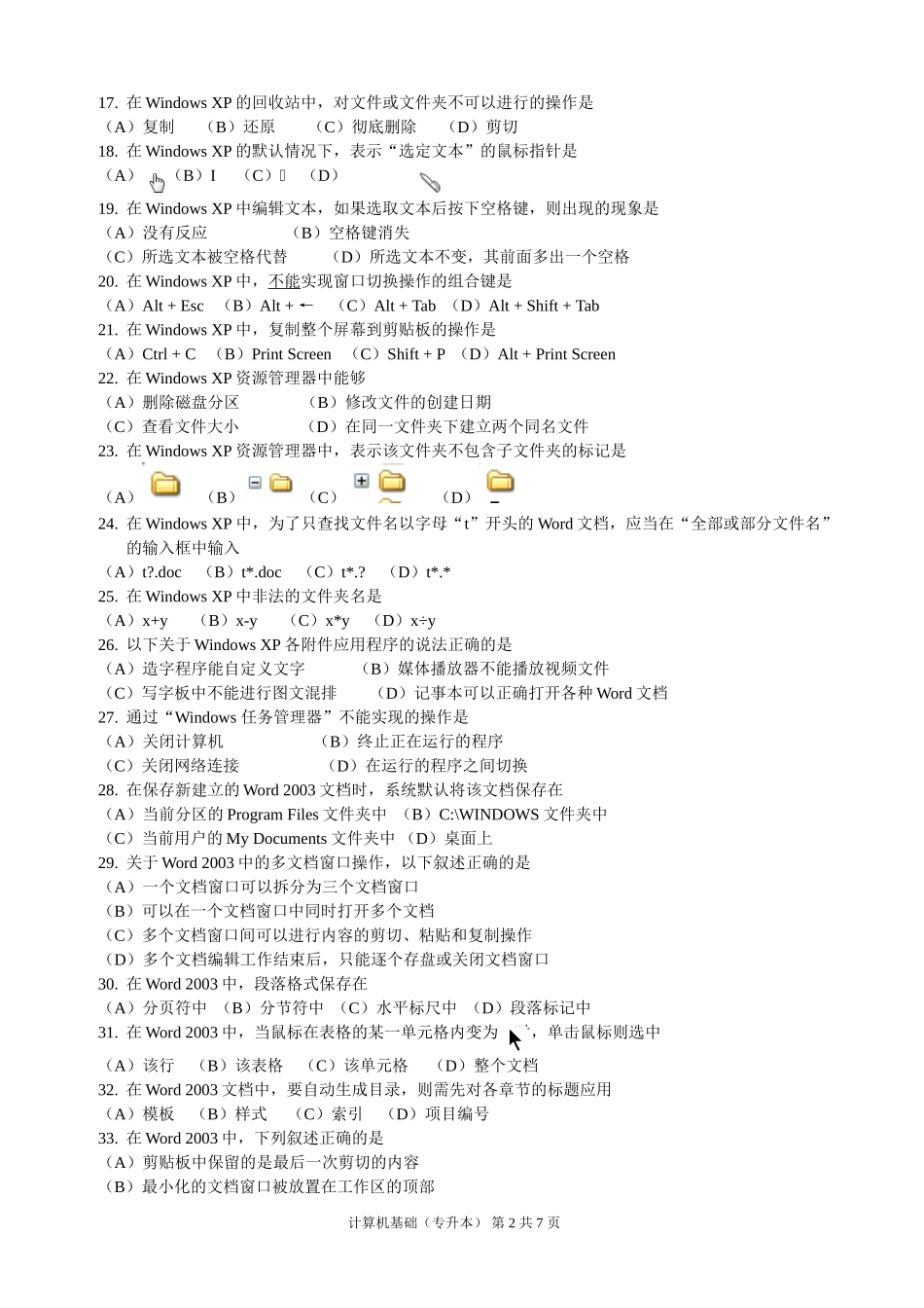 2014年天津市成人高等学校(专升本)招生统一考试《计算机基础》复习题_第2页