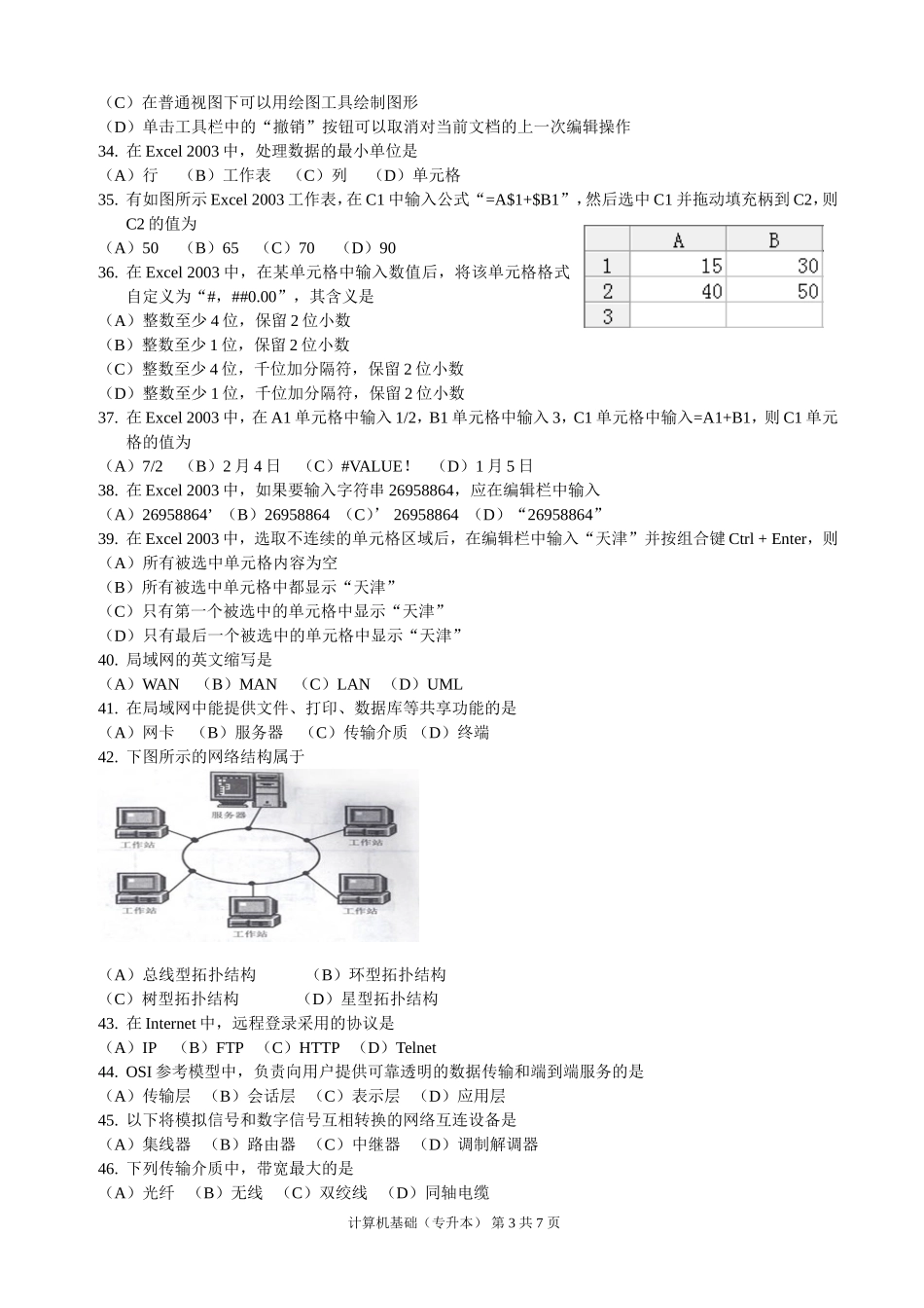 2014年天津市成人高等学校(专升本)招生统一考试《计算机基础》复习题_第3页