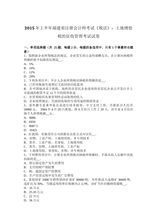 2015年上半年福建省注册会计师考试《税法》：土地增值税的征收管理考试试卷