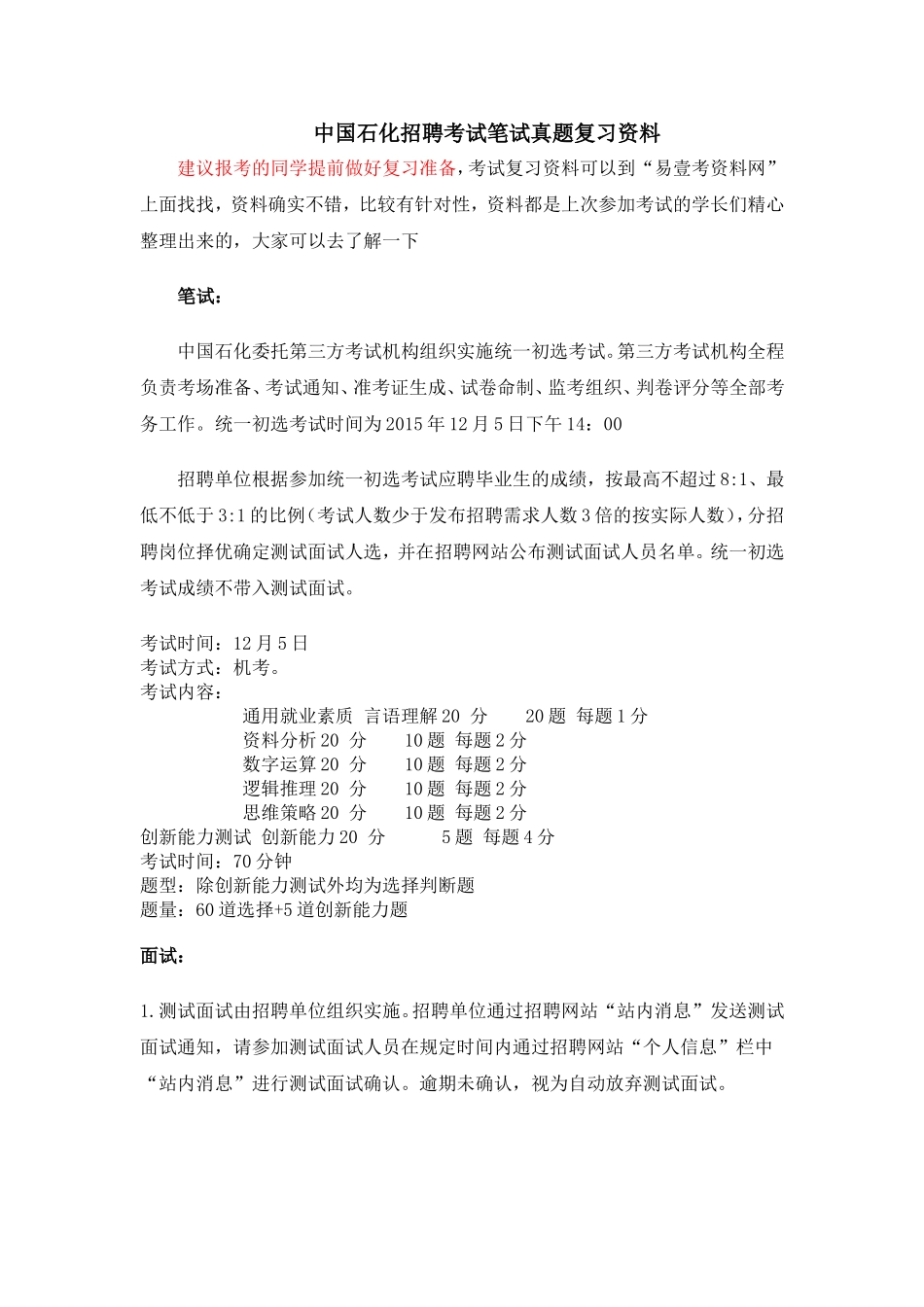 2017年中国石化校园招聘考试笔试题库题型大纲内容试卷历年考试真题_第1页