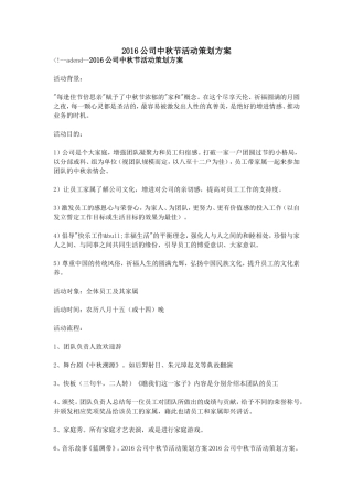 2016公司中秋节活动策划方案