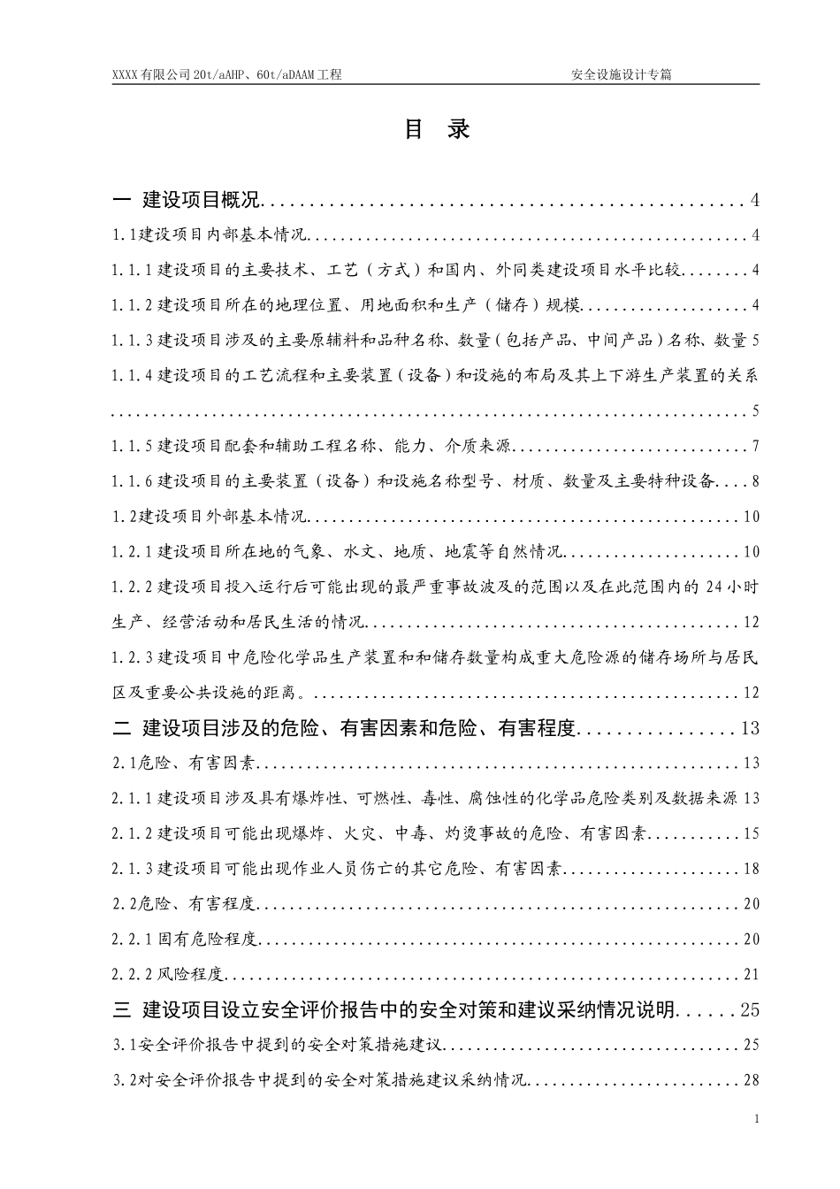 XXXX公司安全设施设计专篇_第1页