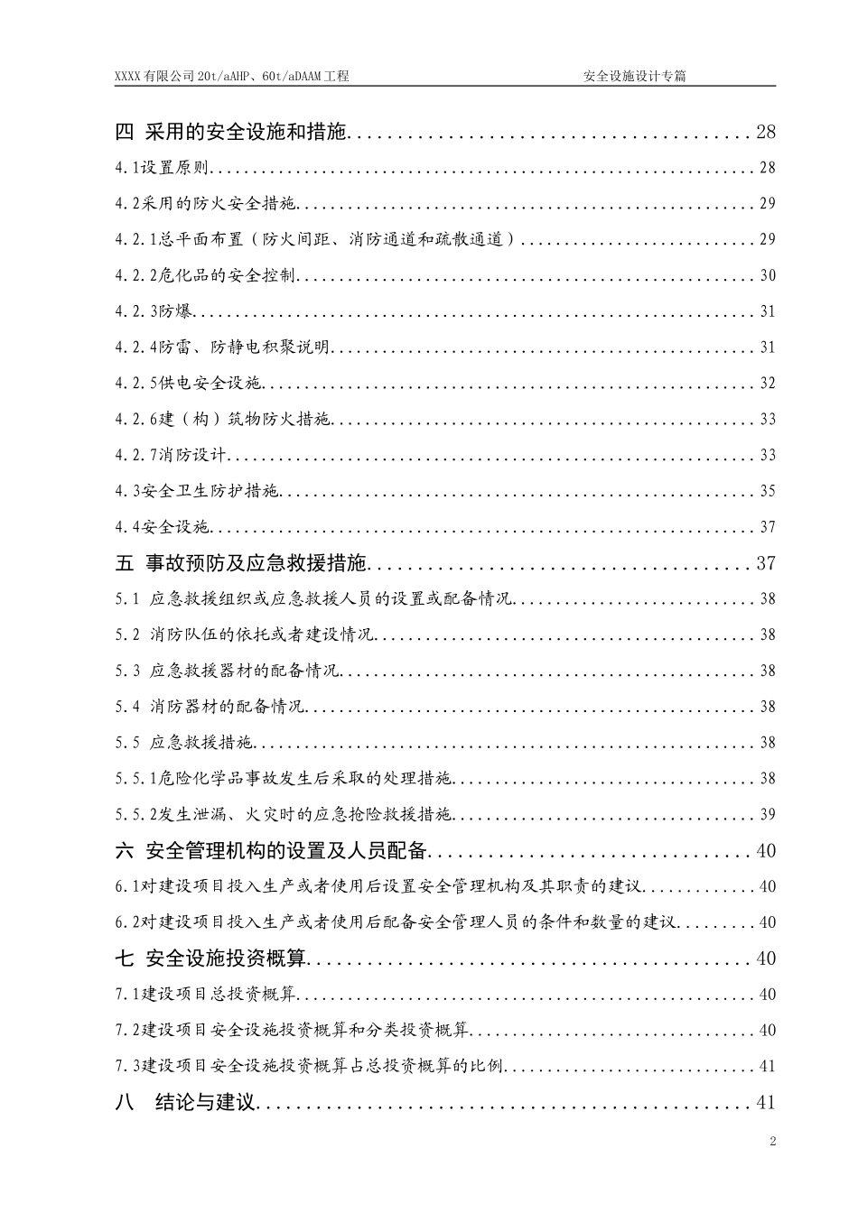 XXXX公司安全设施设计专篇_第2页