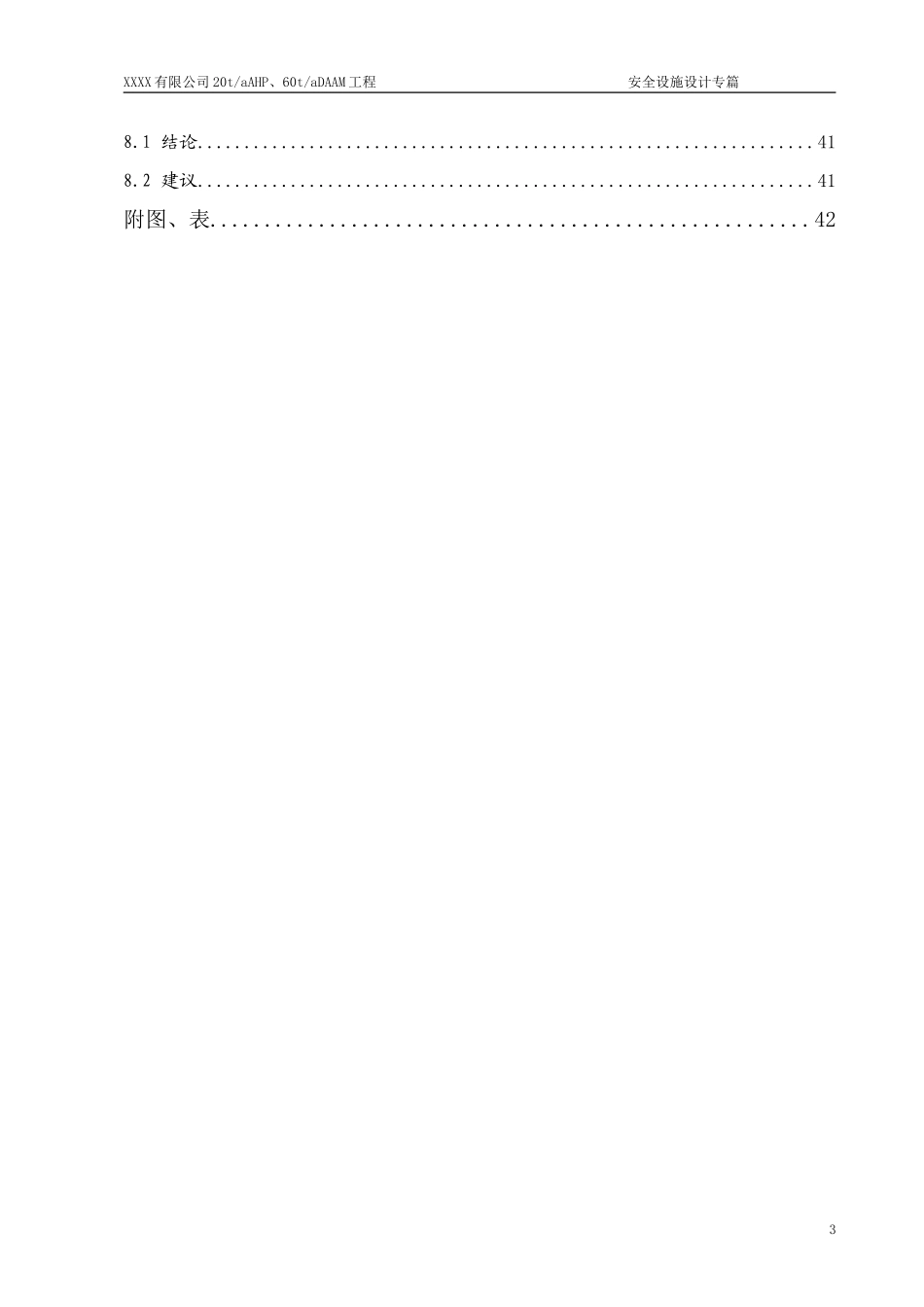 XXXX公司安全设施设计专篇_第3页