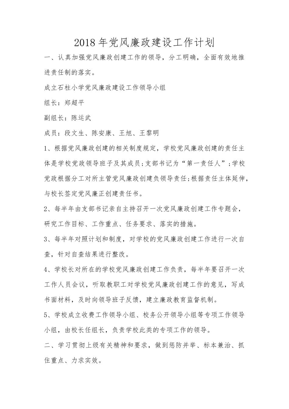 2018年学校党风廉政建设工作计划_第1页