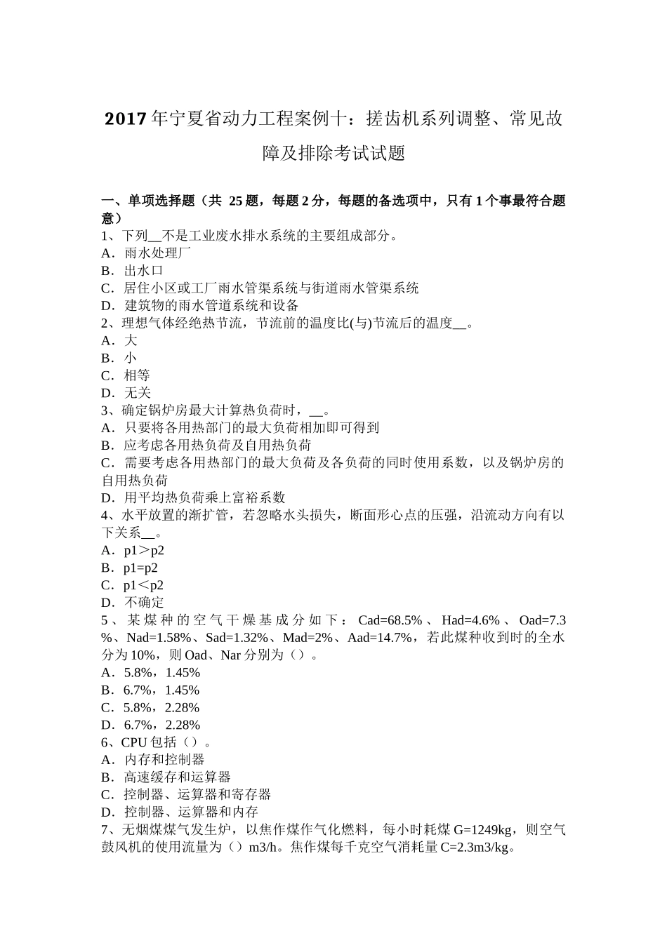 2017年宁夏省动力工程案例十：搓齿机系列调整、常见故障及排除考试试题_第1页