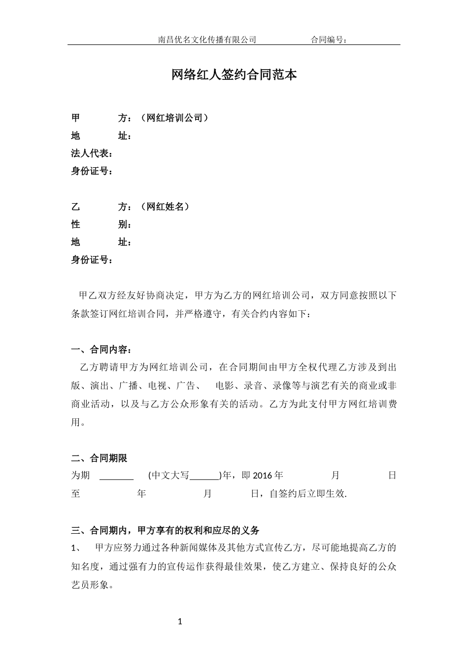 2016年新版网络红人签约合同范本_第1页