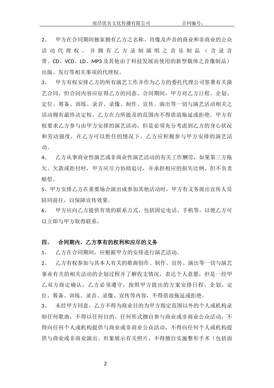 2016年新版网络红人签约合同范本_第2页