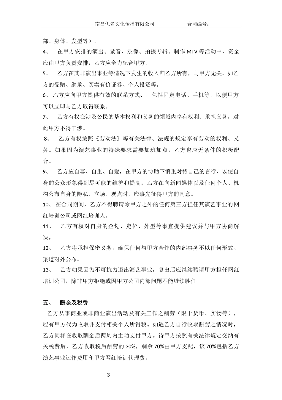2016年新版网络红人签约合同范本_第3页