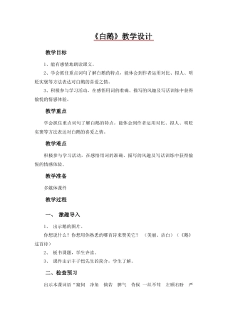白鹅教学设计