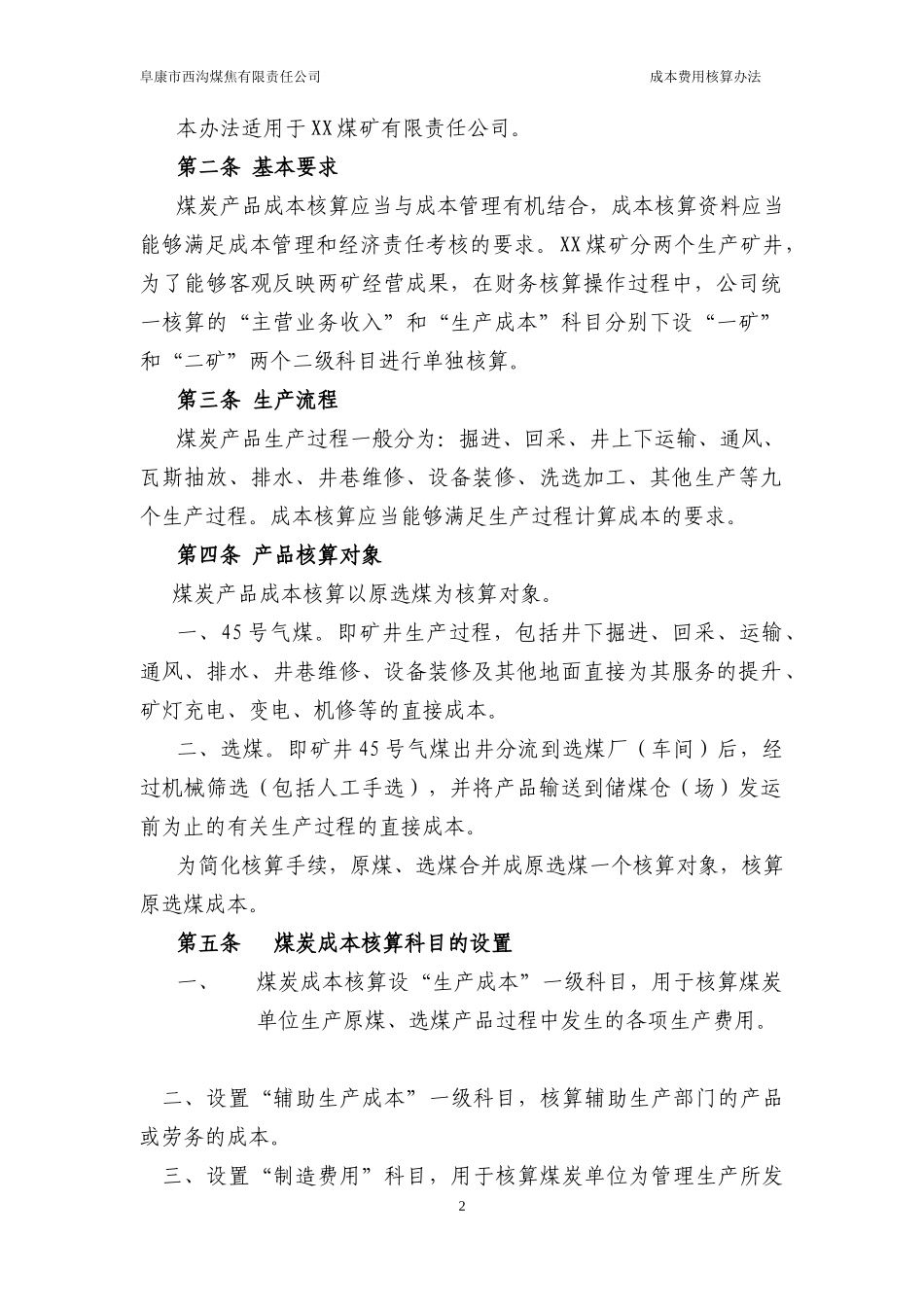 XX煤矿企业成本、费用核算办法_第2页