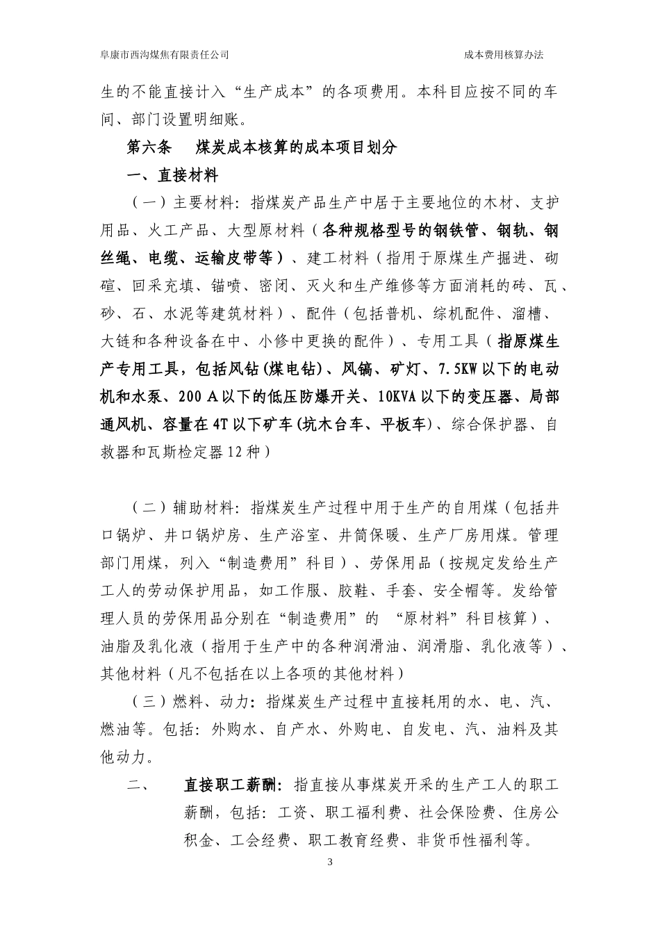XX煤矿企业成本、费用核算办法_第3页