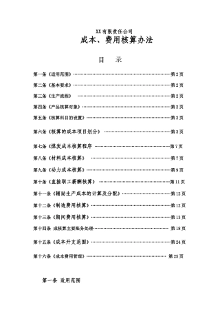XX煤矿企业成本、费用核算办法