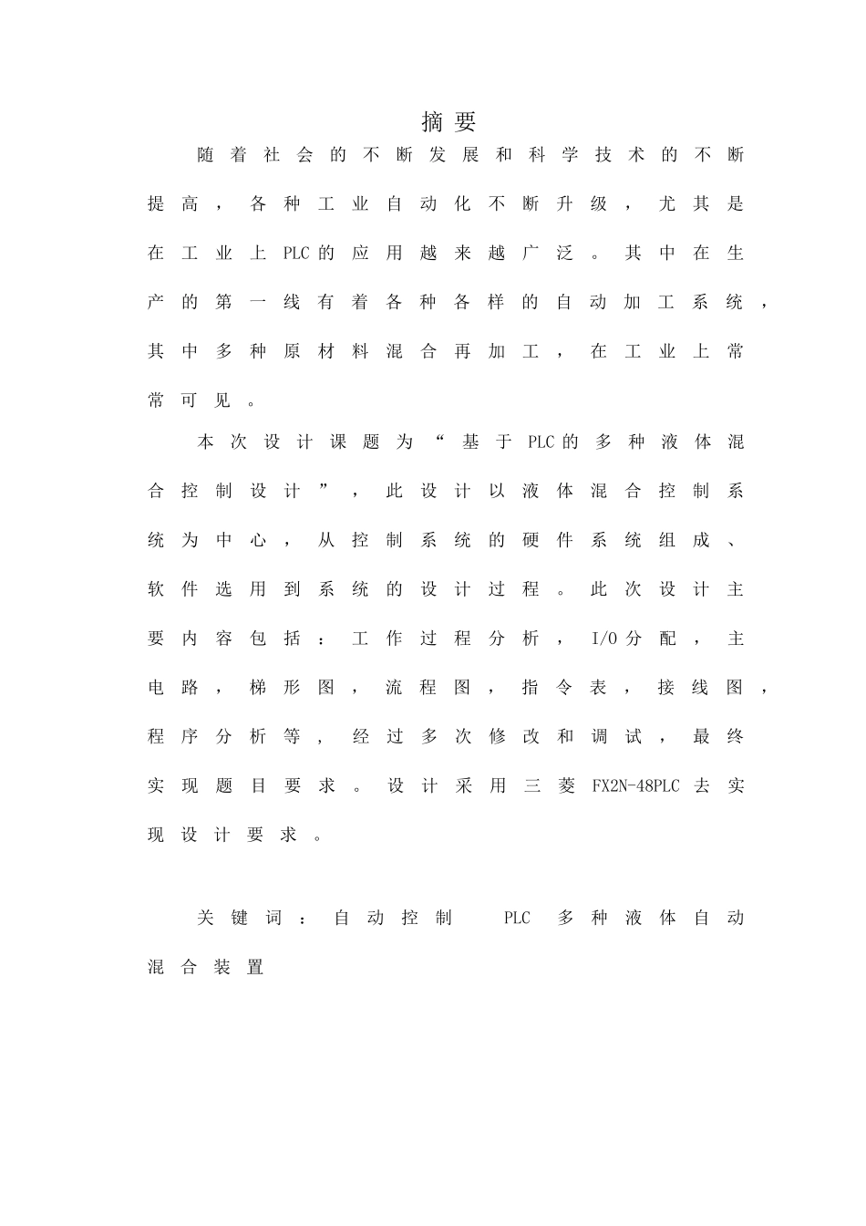 plc课程设计(多种液体自动混合装置的PLC控制)_第1页