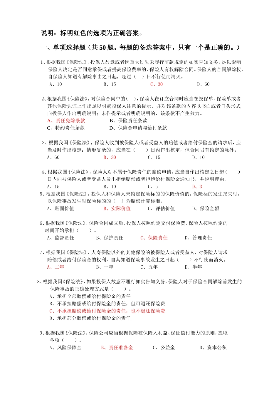 1-保险公司高管资格考试综合题及答案(宁夏版)20131208)_第1页