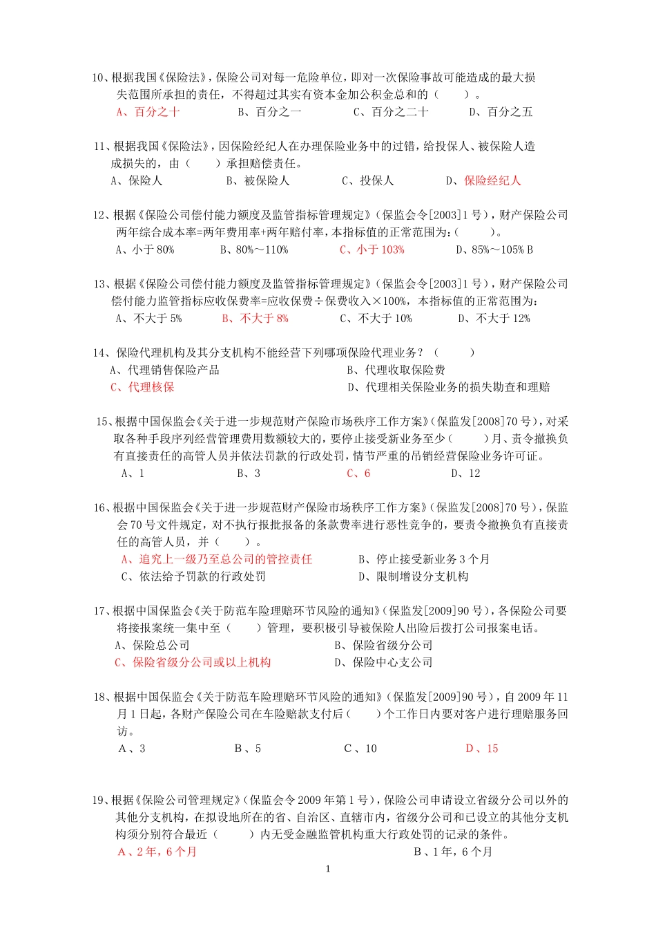 1-保险公司高管资格考试综合题及答案(宁夏版)20131208)_第2页