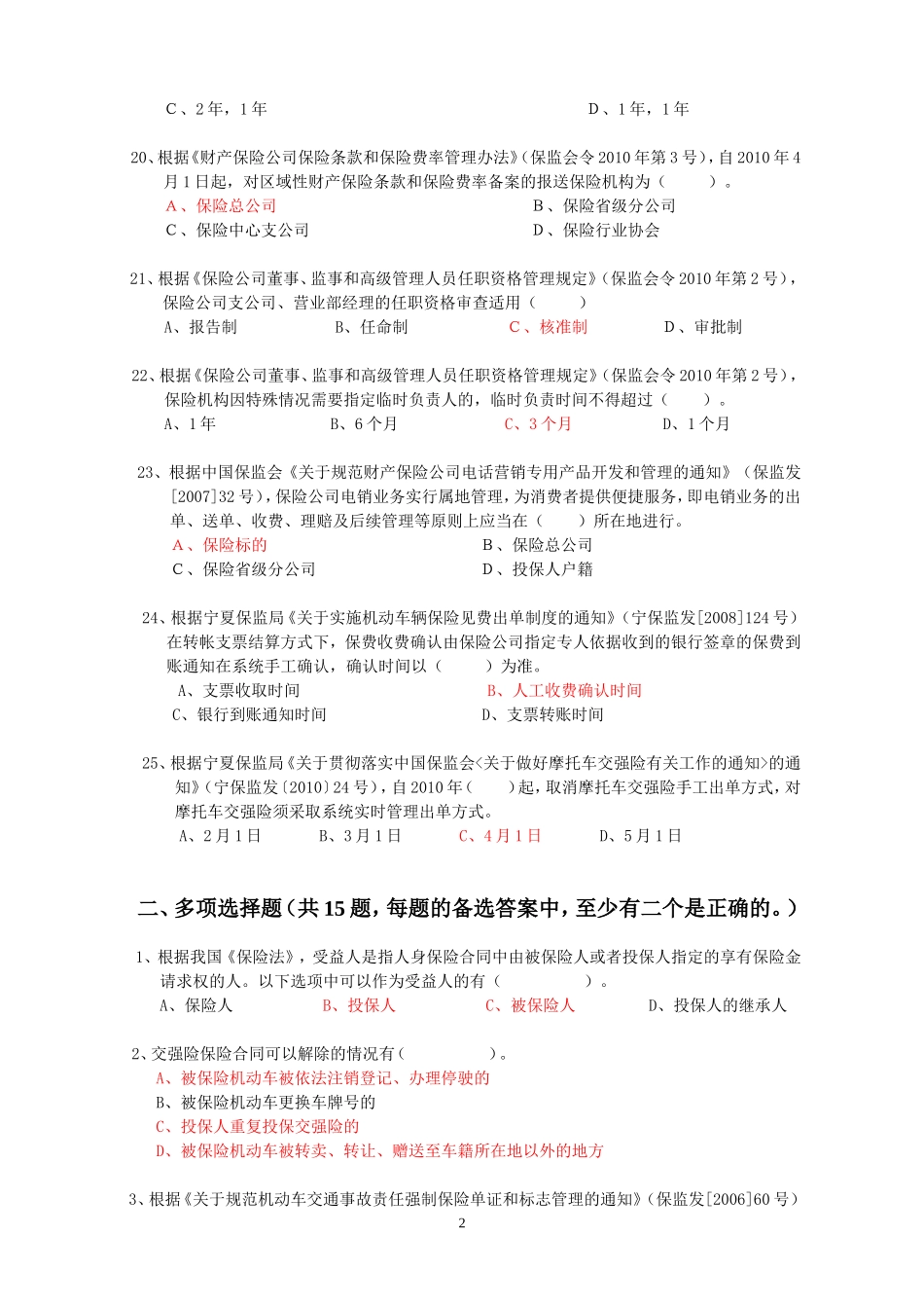 1-保险公司高管资格考试综合题及答案(宁夏版)20131208)_第3页