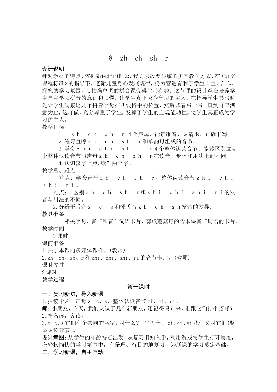 2016最新人教版部编版拼音-8zhchshr教学设计_第1页
