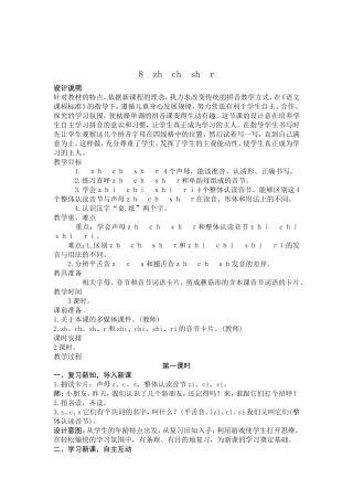 2016最新人教版部编版拼音-8zhchshr教学设计