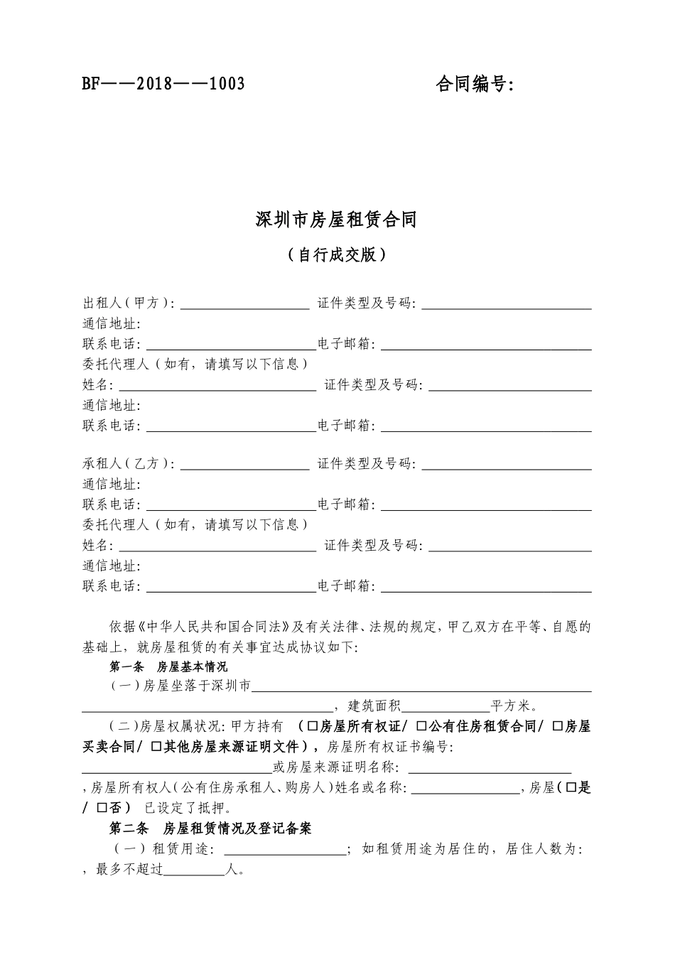 2018版深圳市房屋租赁合同_第1页