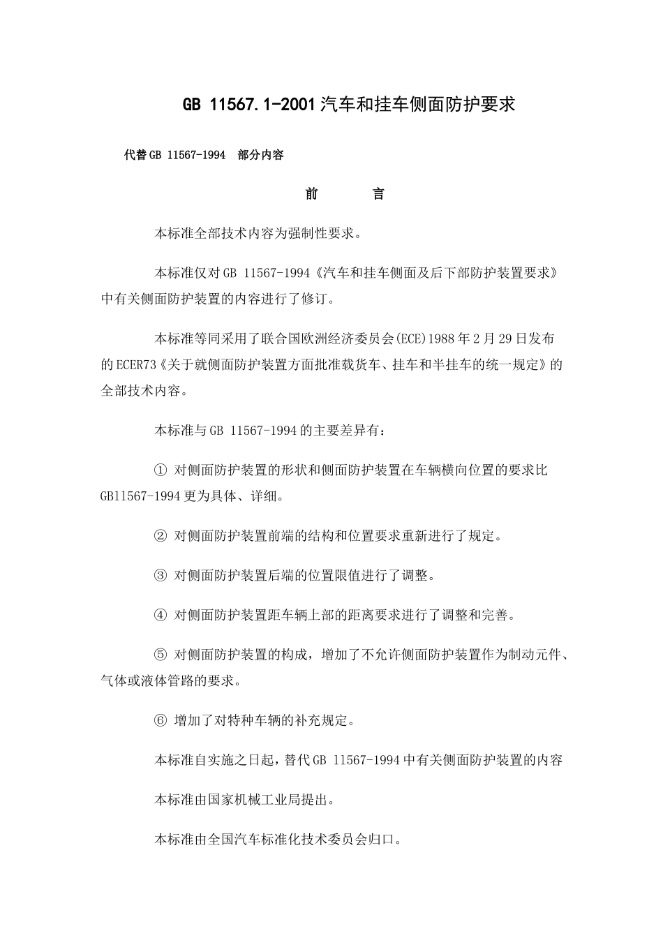 GB11567.1-2001汽车和挂车侧面防护要求_第1页