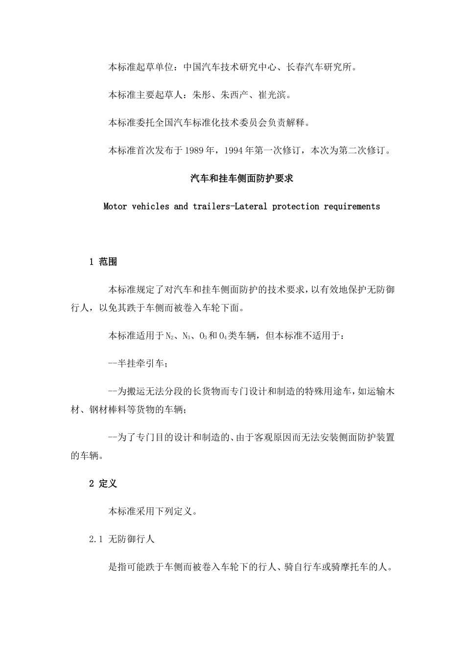 GB11567.1-2001汽车和挂车侧面防护要求_第2页
